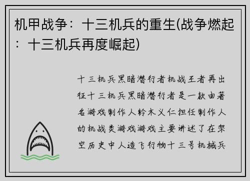 机甲战争：十三机兵的重生(战争燃起：十三机兵再度崛起)